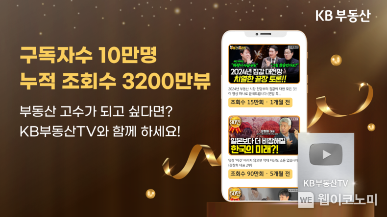 조회수 3200만 뷰 ‘KB부동산TV’, 유튜브 구독자 10만 명 돌파 / 2024.02.20 (출처: KB금융그룹)