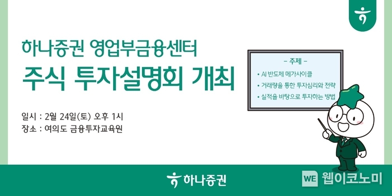 하나증권 영업부금융센터, 주식 투자설명회 개최 / 2024.02.20 (출처: 하나증권)