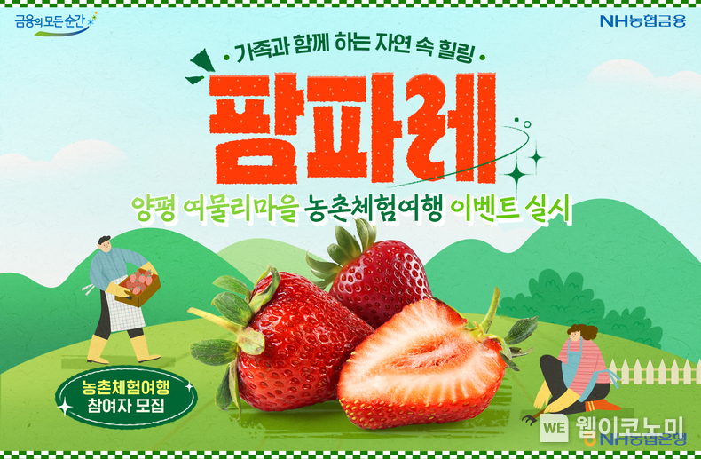 NH농협은행, 양평 여물리마을 농촌체험여행 이벤트 실시 / 2024.02.20 (출처: NH농협은행)
