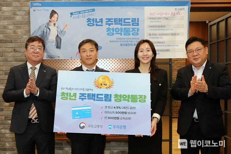 우리은행(은행장 조병규)은 21일 ‘청년주택드림청약통장’ 출시를 기념해 신촌금융센터에서 1호 가입자 축하행사를 가졌다. 청년주택드림청약통장 1호 가입자와 관계자들이 기념사진을 촬영하고 있다. (왼쪽부터)주택도시보증공사 김옥주 본부장, 국토교통부 전성배 주택기금과장, 1호 가입자, 우리은행 박종인 부동산금융그룹장. / 2024.02.21 (출처: 우리은행)