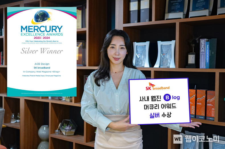 SK브로드밴드가 세계 3대 홍보물 경연대회로 평가되는 ‘머큐리 어워즈’에 웹진 ‘비로그(B:log)’를 출품, 사보 부문에서 은상을 받았다 / 2024.02.21 (출처: SK브로드밴드)