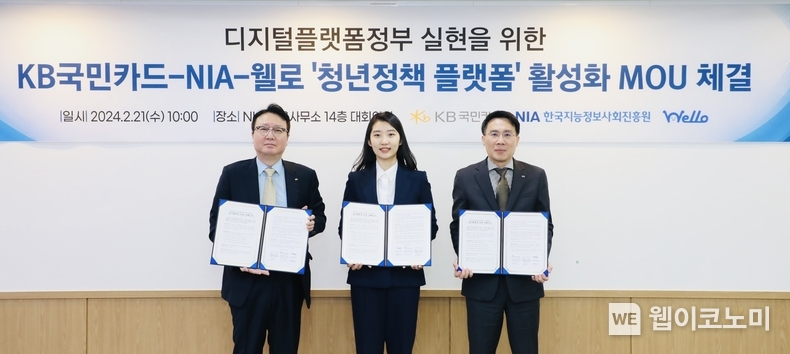 21일 오전 서울 중구 NIA 대회의실에서 (왼쪽부터)KB국민카드 이호준 플랫폼사업그룹장, 웰로 김유리안나 대표, NIA 박원재 부원장이‘청년정책 맞춤형플랫폼’활성화를 위한 MOU를 체결했다. / 2024.02.21 (출처: KB국민은행)