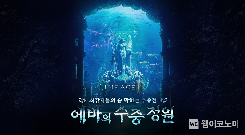 엔씨(NC) 리니지2M, ‘크로니클 XII. 대성전, 에바의 수중정원’ 업데이트 / 2024.02.21 (출처: 엔씨소프트)