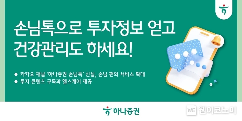 ‘하나증권 손님톡’으로 투자정보 얻고, 건강관리도 하세요! / 2024.02.21 (출처: 하나증권)