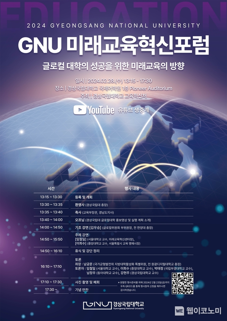 GNU 미래교육혁신 포럼 안내 포스터 / 2024.02.21 (출처: 경상국립대학교)