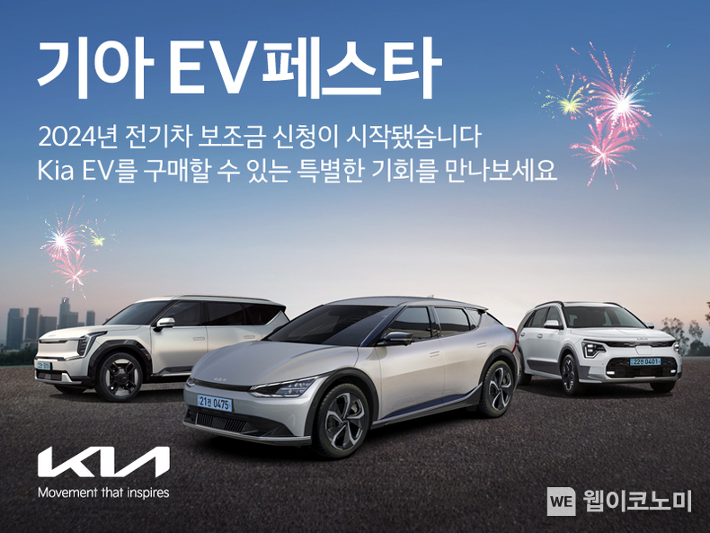 기아, ‘EV페스타’ 실시. 기아가 전기차 보급 확대를 위해 일부 전기차 모델에 대해 추가 혜택을 제공하는 ‘EV페스타’를 실시할 예정이라고 22일(목) 밝혔다. / 2024.02.22 (출처: 현대차·기아 커뮤니케이션센터)