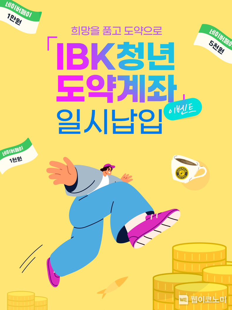 ‘희망(적금)을 품고 도약(계좌)으로’ 이벤트 / 2024.02.22 (출처: IBK기업은행)