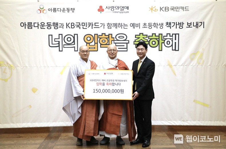 <strong>22일 서울 종로구 한국불교역사문화기념관에서 열린 'KB국민카드 예비 초등학생 책가방 보내기' 기부금 전달식에서 KB국민카드 이창권 사장(사진 오른쪽)이 아름다운동행 이사장 진우스님(가운데), 상임이사 일화스님(왼쪽)과 기념 촬영을 하고 있다. </strong>/ 2024.02.22 (출처: KB국민카드)