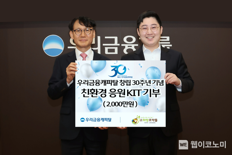 지난 21일 우리금융캐피탈 창립30주년 기념식에서 우리금융캐피탈 정연기 대표이사(왼쪽)가 사단법인 희망조약돌 이재원 사무총장에게 자립청소년을 위한 응원 KIT 제작 후원금을 전달하고 있다. / 2024.02.22 (출처: 우리금융그룹)