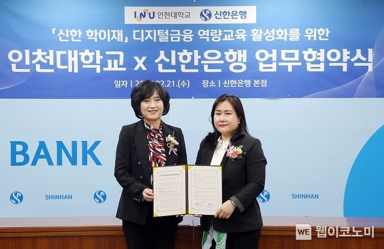 지난 21일 서울시 중구 소재 본점에서 진행된 ‘신한 학이재 디지털금융 역량교육 활성화’ 업무협약식을 진행하고 신한은행 소비자보호그룹 박현주 부행장(왼쪽)과 인천대학교 금융소비자보호연구소 조혜진 교수가 기념 촬영하는 모습. / 2024.02.22 (출처: 신한은행)