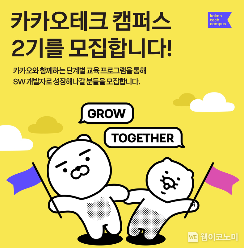 카카오, ‘카카오테크 캠퍼스’ 2기 인재 육성 나선다 / 2024.02.22 (출처: 카카오)