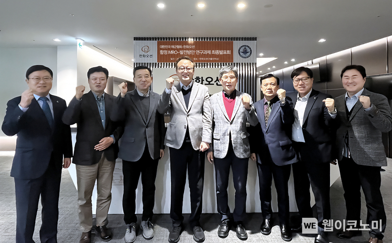 한화오션은 이용욱 특수선사업부장(왼쪽 네번째)과 해군협회 김판규 수석부회장(왼쪽 다섯번째) 등 관계자들이 참석한 가운에 해군협회와 ‘함정 MRO사업 연구결과에 대한 최종 발표회’를 가졌다. / 2024.02.22 (출처: 한화오션)