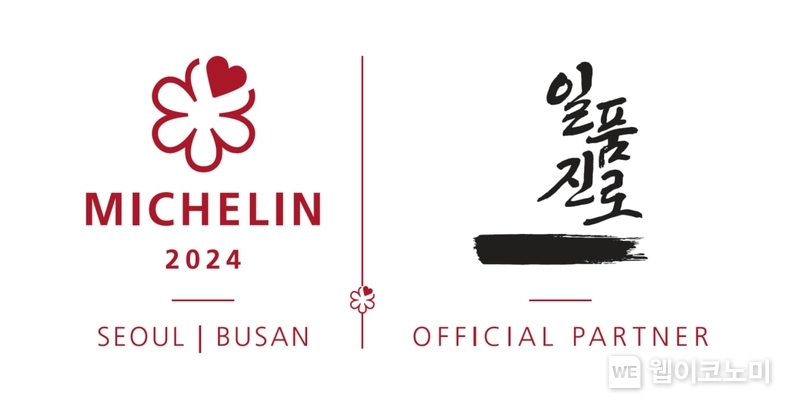  하이트진로 ‘일품진로’, ‘미쉐린 가이드 서울 & 부산' 로고 / 2024.02.22 (출처: 하이트진로)