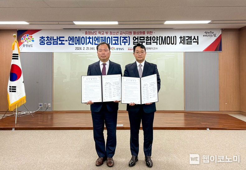 NHN페이코, 충청남도와 학교 밖 청소년 급식 지원 활성화 위한 업무협약 체결 / 2024.02.23 (출처: NHN)