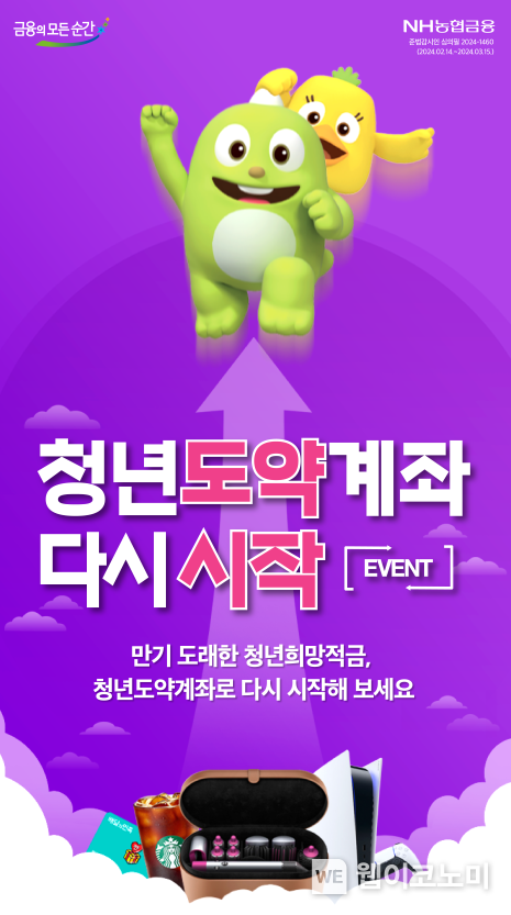 NH농협은행,「NH청년도약계좌 다시 시작」이벤트 실시 / 2024.02.23 (출처: NH농협은행)