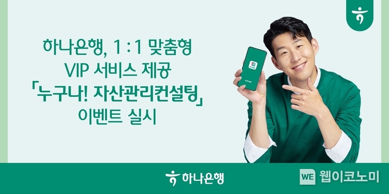  하나은행, 『누구나! 자산관리컨설팅』 이벤트 실시 / 2024.02.23 (출처: 하나은행)