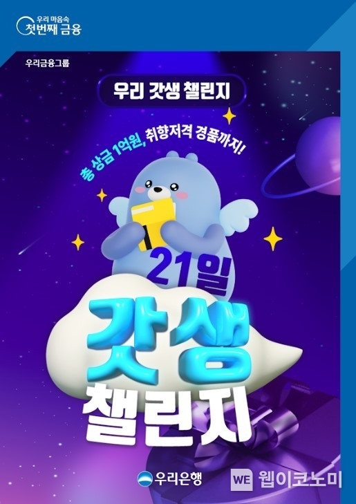 우리은행, God生 챌린지 우리WON뱅킹 이벤트 / 2024.02.23 (출처: 우리은행)