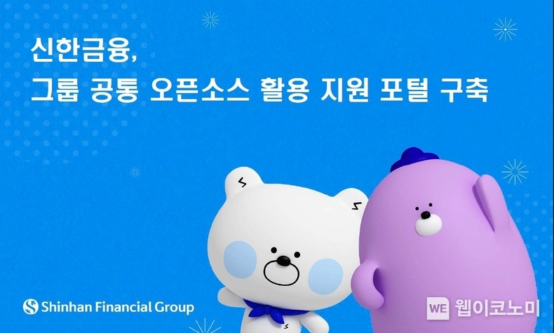 신한금융, 그룹 공동 오픈소스 활용 지원 포털 구축 / 2024.02.23 (출처: 신한은행)