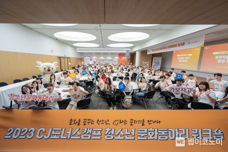 작년 7월 29일 CJ인재원에서 개최된 ‘청소년 문화동아리’ 창작작품 기획안 발표 워크숍에 참여한 청소년들이 단체 기념사진을 촬영하고 있다 / 2024.02.23 (출처: CJ나눔재단)