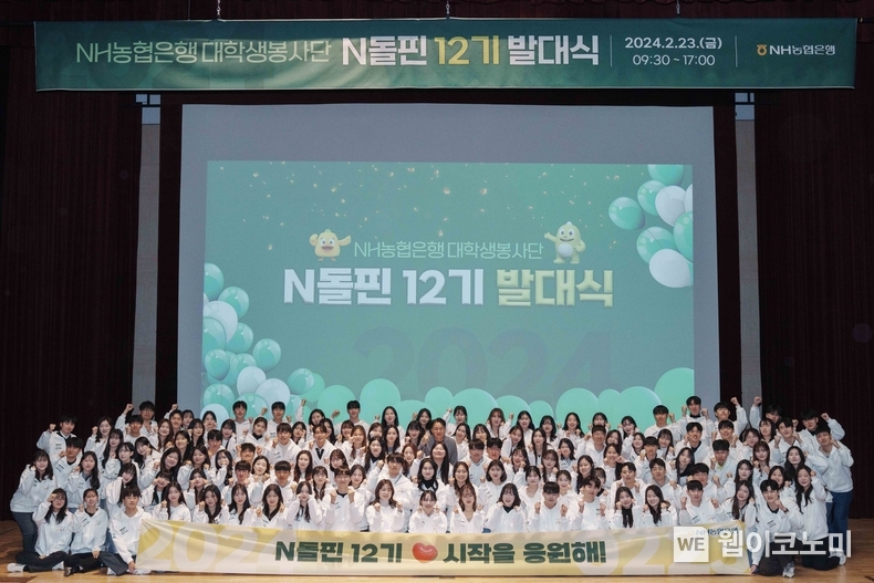NH농협은행 대학생봉사단이 23일 서울시 중구 농협은행 본사에서 개최된 NH돌핀 12기 발대식에서 기념촬영을 하고 있다. / 2024.02.25 (출처: NH농협은행)