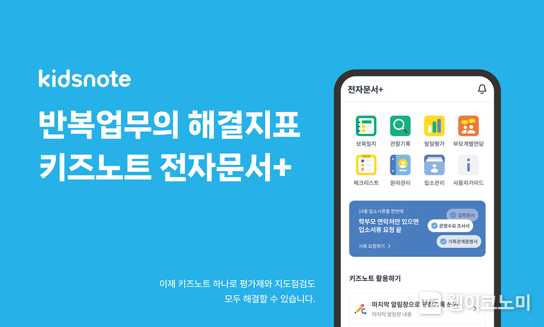 키즈노트, 신학기 교사 업무 지원을 위한...전자문서+ 입소관리 서비스 확대 / 2024.02.26 (출처: 키즈노트)