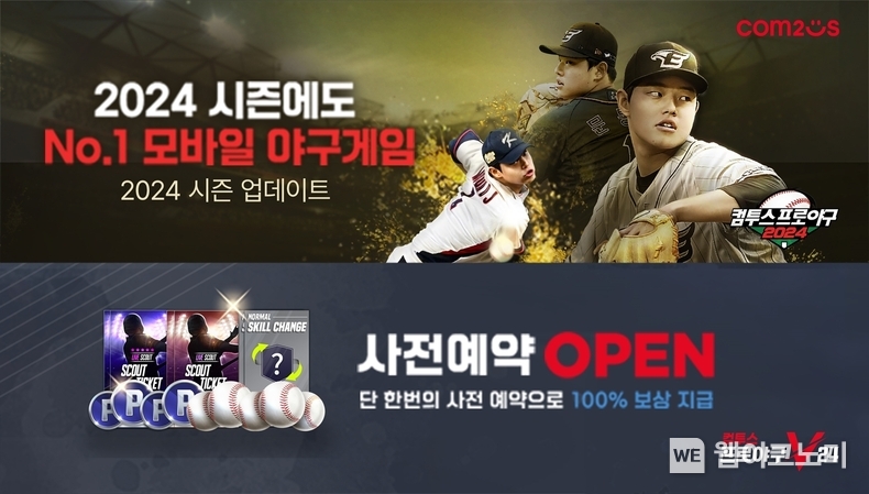 컴프야2024’·‘컴프야V24’, KBO 리그 2024 시즌 사전 예약 이미지 / 2024.02.26 (출처: 컴투스)