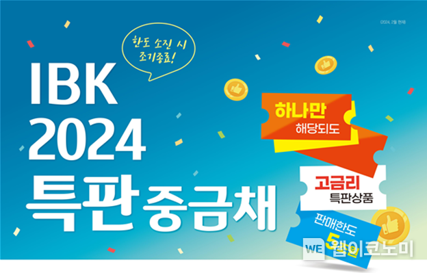 IBK 2024특판중금채 / 2024.02.26 (출처: IBK기업은행)