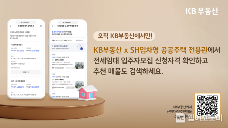 KB국민은행, SH전용관서 전세임대 매물추천 서비스 제공 / 2024.02.26 (출처: KB국민은행)