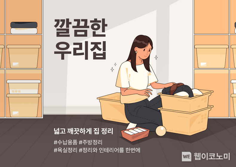 롯데온 깔끔한 우리집 기획전 / 2024.02.26 (출처: 롯데쇼핑)