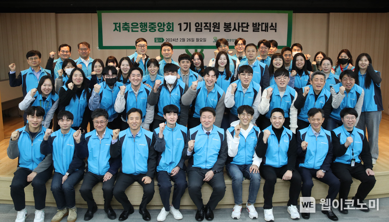 저축은행중앙회 봉사단 발대식 사진 / 2024.02.26 (출처: 저축은행중앙회)
