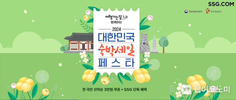  SSG닷컴 '2024 대한민국 숙박세일 페스타' 참여 / 2024.02.26 (출처: SSG닷컴)
