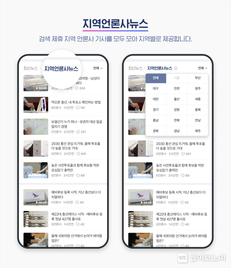 네이버 뉴스, 총선 기간 지역언론사 기사 제공 강화한다 / 2024.02.27 (출처: 네이버)