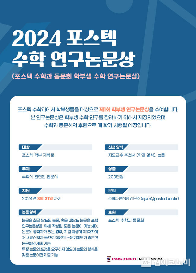 POSTECH, 학부생 수학 연구논문상 포스터 / 2024.02.27 (출처: POSTECH)