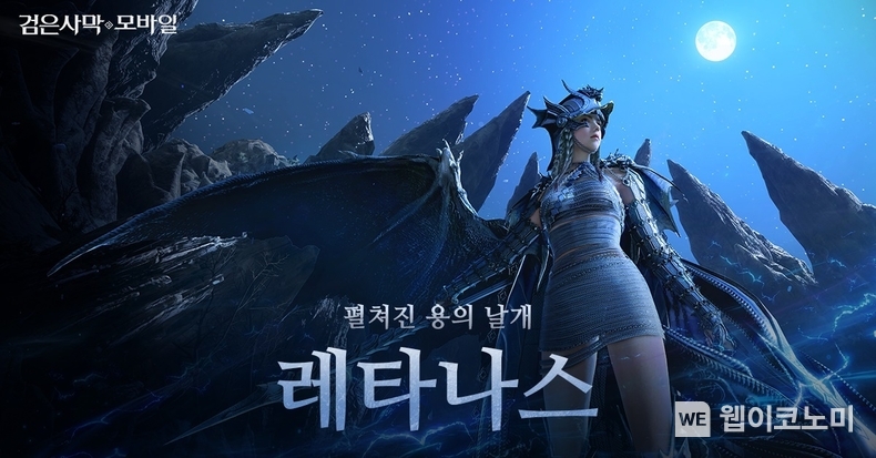 펄어비스 검은사막 모바일, 신규 클래스 ‘레타나스’ 업데이트 / 2024.02.27 (출처: 펄어비스)