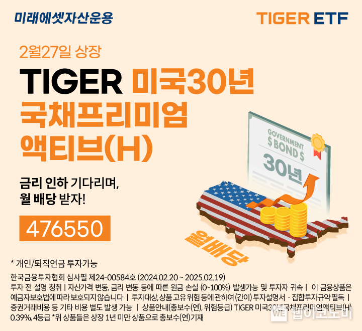 TIGER 미국30년국채프리미엄액티브(H) / 2024.02.27 (출처: 미래에셋자산운용)