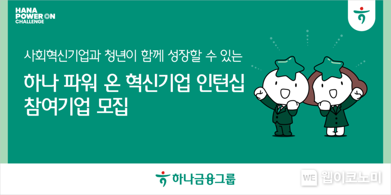 하나금융그룹, 사회혁신기업과 구직 희망 청년을 연결해 기업 성장 지원 및 일자리 문제 해결에 앞장선다 / 2024.02.27 (출처: 하나금융그룹)