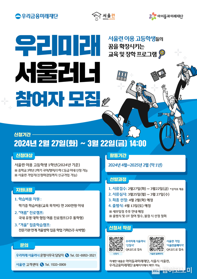 우리금융, 미래인재 육성을 위한‘우리미래 서울러너’모집 / 2024.02.27 (출처: 우리금융그룹)
