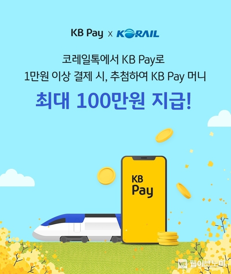 KB국민카드, 코레일톡에서 KB Pay로 간편하게 결제 가능 / 2024.02.27 (출처: KB국민카드)