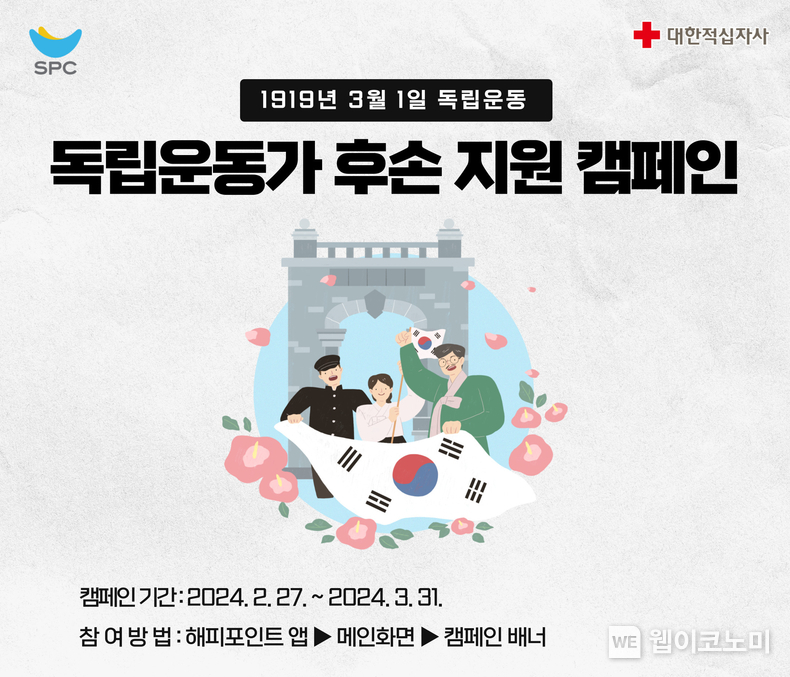 SPC, 독립운동가 후손 지원하는 ‘SPC해피쉐어 캠페인’ 진행 / 2024.02.27 (출처: SPC)