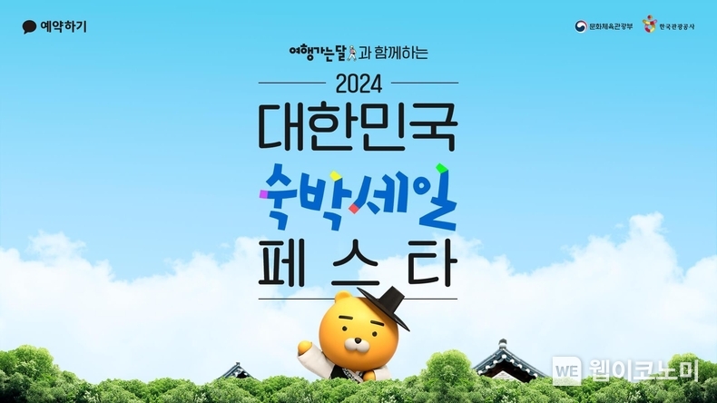 카카오톡 예약하기, ‘2024 대한민국 숙박세일 페스타’ 참여. / 2024.02.27 (출처: 카카오)