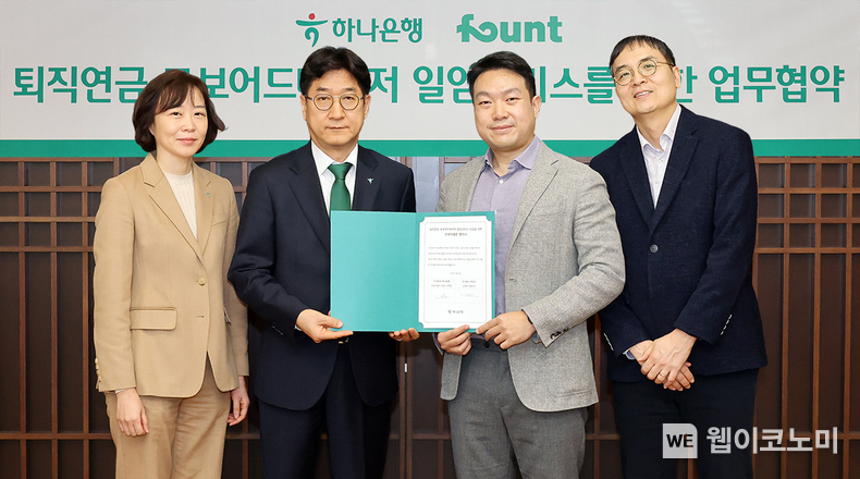하나은행은 지난 26일 파운트투자자문과 퇴직연금 상품의 로보어드바이저 일임서비스 도입을 위한 업무협약을 체결했다. 이날 협약식에 참석한 조영순 하나은행 연금사업단 부행장(사진 왼쪽 두번째)과 최은미 하나은행 연금상품지원부장(사진 왼쪽 첫번째)이 김영빈 파운트 대표이사(사진 오른쪽 두번째), 김민복 파운트투자자문 대표이사(사진 오른쪽 첫번째)와 기념 촬영을 하고 있다. / 2024.02.27 (출처: 하나은행)