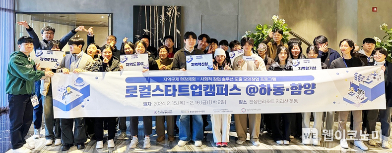 경상국립대학교(GNU) 울산·경남지역혁신플랫폼 스마트공동체사업단은 2월 15-16일 하동 켄싱턴리조트에서 ‘로컬스타트업캠퍼스@하동‧함양 밸류업캠프’를 개최했다. / 2024.02.27 (출처: 경상국립대학교)