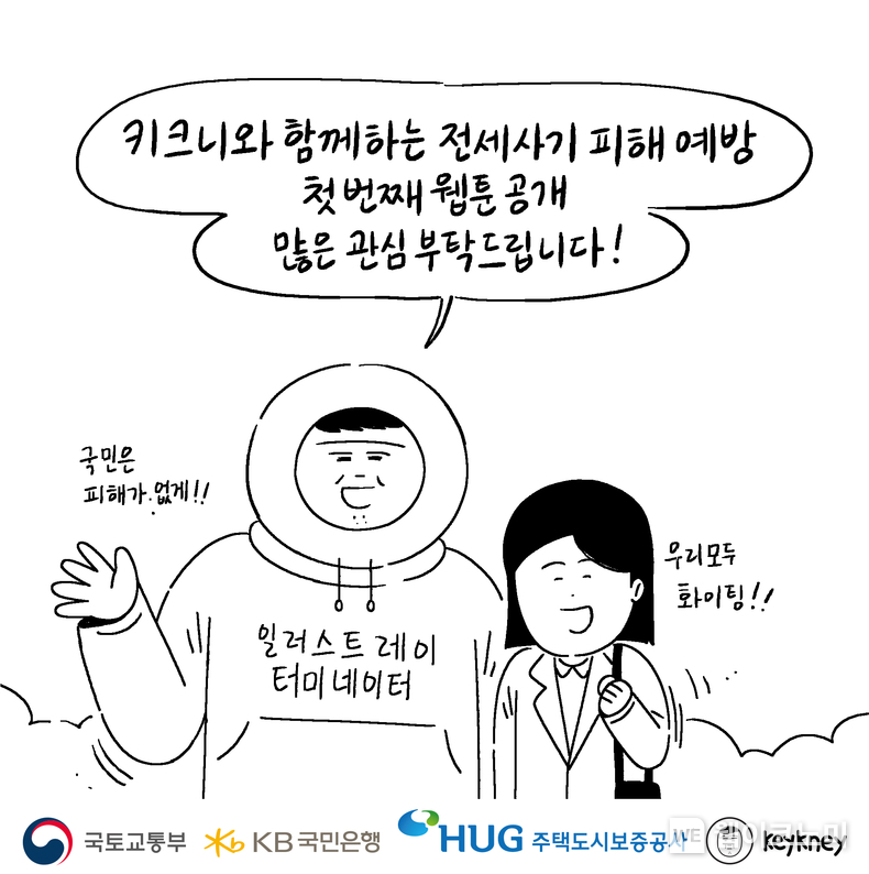 인기 웹툰 작가 `키크니`와 함께하는 전세사기 피해 예방 첫 번째 웹툰 공개 / 2024.02.28 (출처: KB국민은행)