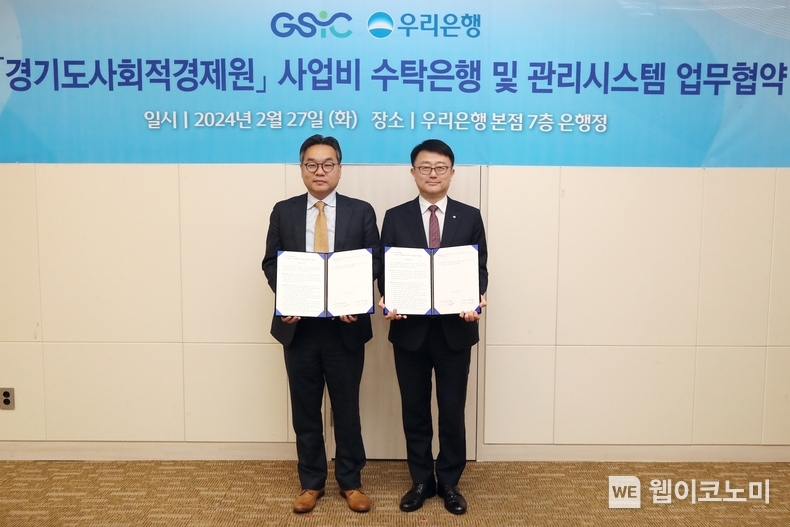 우리은행(은행장 조병규)은 지난 27일 우리은행 본점에서 경기도사회적경제원과 사업비 수탁은행 및 관리시스템 업무협약을 체결했다. 우리은행 기관그룹 조세형 그룹장(오른쪽)과 경기도사회적경제원 유훈 원장이 기념촬영을 하고 있다. / 2024.02.28 (출처: 우리은행)