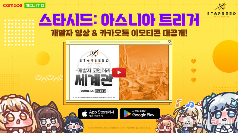  ‘스타시드 아스니아 트리거’ 개발자 영상 공개 / 2024.02.28 (출처: 컴투스)