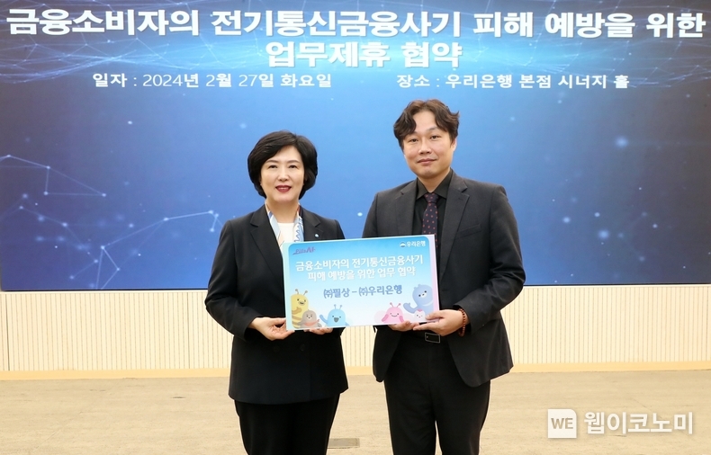 우리은행(은행장 조병규)은 지난 27일 우리은행 본점에서 (주)필상과 금융소비자의 전기통신금융사기 피해예방을 위한 업무협약을 체결했다. 우리은행 정현옥 금융소비자보호그룹장(왼쪽)과 (주)필상의 강필상 대표가 기념촬영을 하고 있다. / 2024.02.28 (출처: 우리은행)