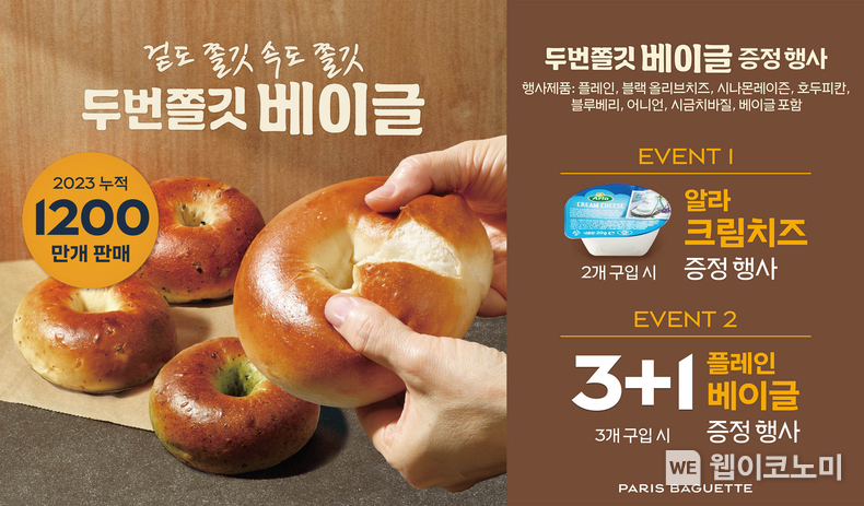 파리바게뜨 ‘두번쫄깃 베이글’ 출시 1주년 기념 행사 진행. / 2024.02.28 (출처: 파리크라상)
