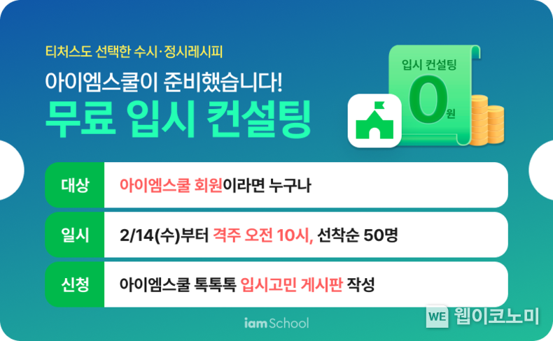 아이엠스쿨, 수시·정시레시피와 ‘무료 입시 컨설팅’ 이벤트 실시 / 2024.02.28 (출처: NHN Edu)