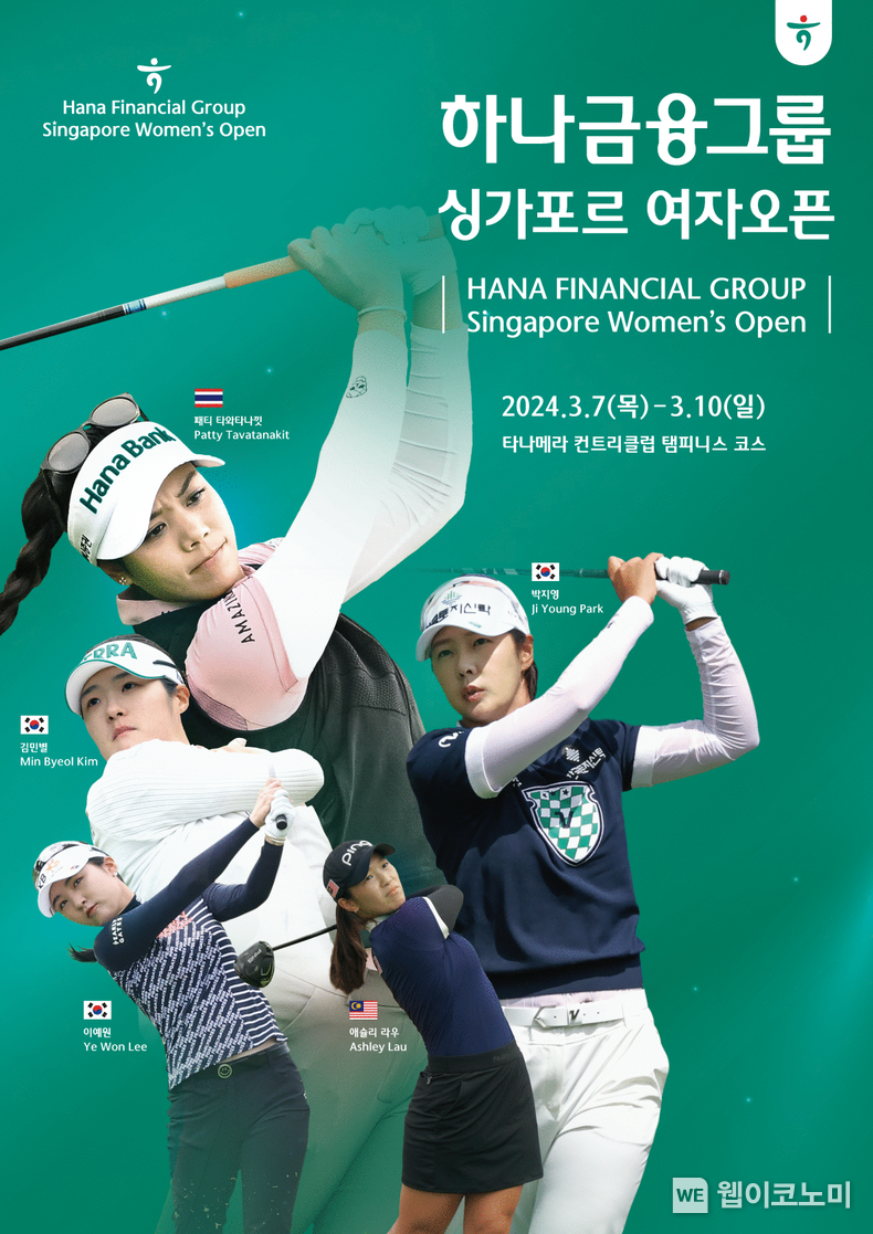 하나금융그룹, 2024 KLPGA 정규투어 개막전 『하나금융그룹 싱가포르 여자 오픈』 개최 / 2024.02.28 (출처: 하나금융그룹)