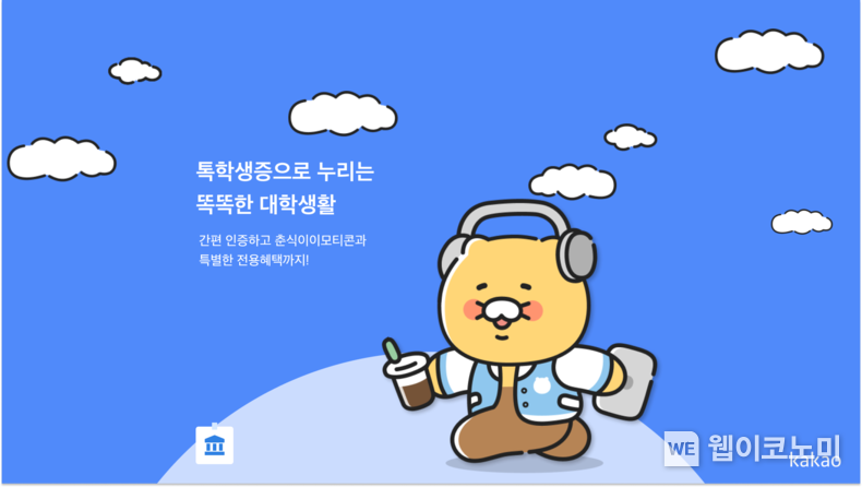 대학 재학 및 졸업 인증 가능한 디지털카드...카카오, ‘카카오톡 학생증’ 누적 발급 수 80만명 돌파 / 2024.02.28 (출처: 카카오)